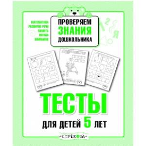 Проверяем знания дошкольника. Тесты для детей 5 лет Проверяем знания дошкольника. Тесты для детей 5 лет