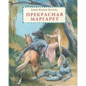 Прекрасная Маргарет Прекрасная Маргарет