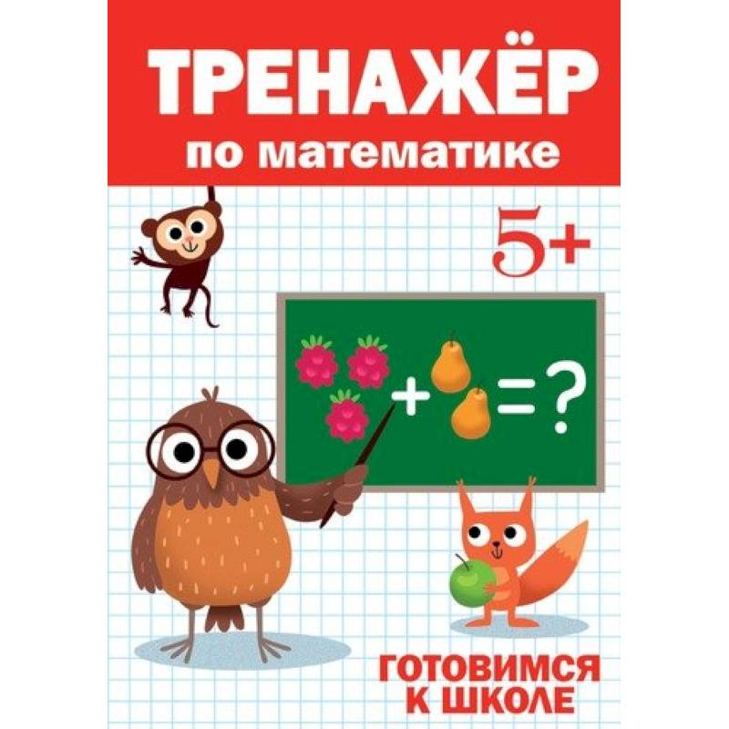 Тренажёр по математике 5+ Тренажёр по математике 5+