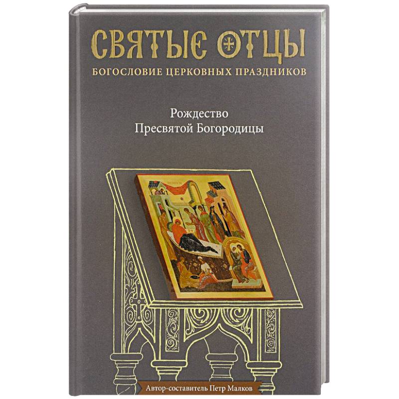 Рождество Пресвятой Богородицы. Антология святоотеческих проповедей Рождество Пресвятой Богородицы. Антология святоотеческих проповедей