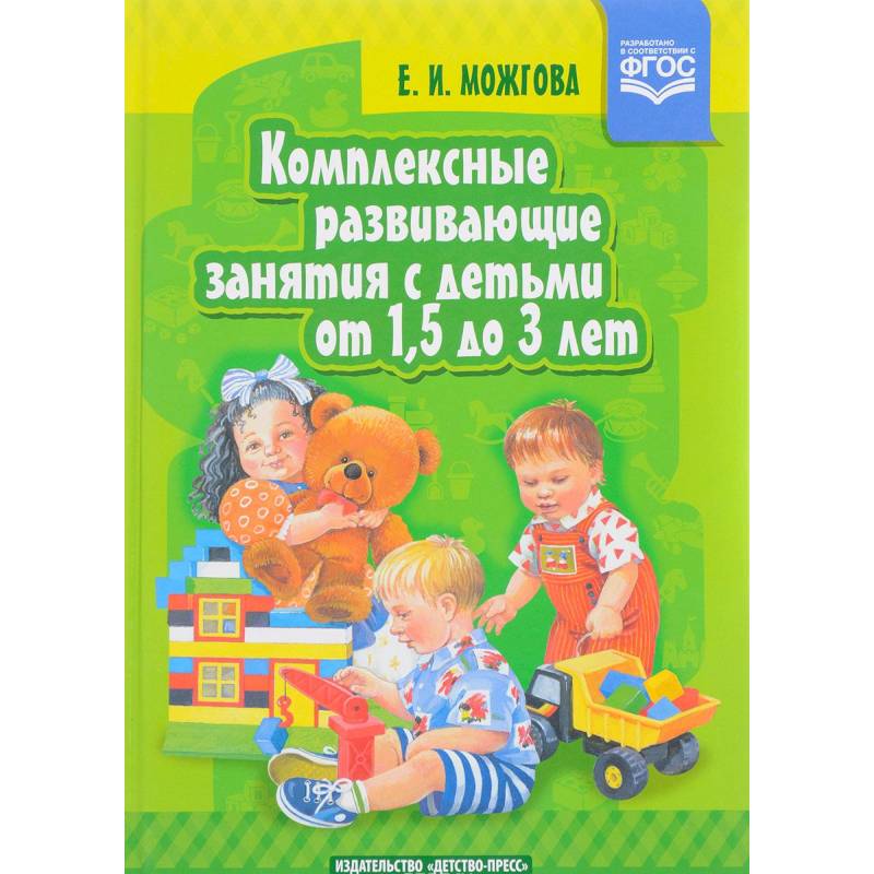 Комплексные развивающие занятия с детьми от 1,5 до 3 лет. ФГОС Комплексные развивающие занятия с детьми от 1,5 до 3 лет. ФГОС