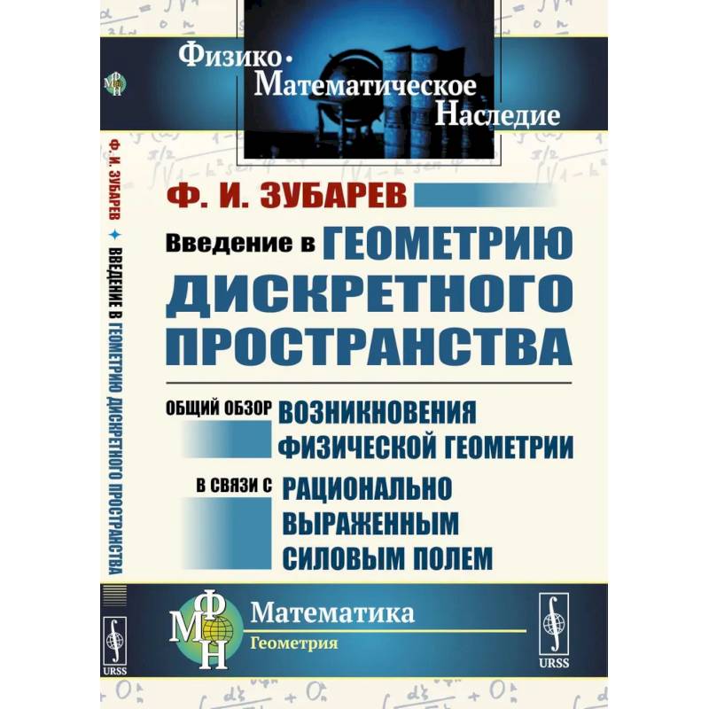 Введение в геометрию дискретного пространства. Общий обзор возникновения физической геометрии в связи с рационально выраженным силовым полем Введение в геометрию дискретного пространства. Общий обзор возникновения физической геометрии в связи с рационально выраженным силовым полем