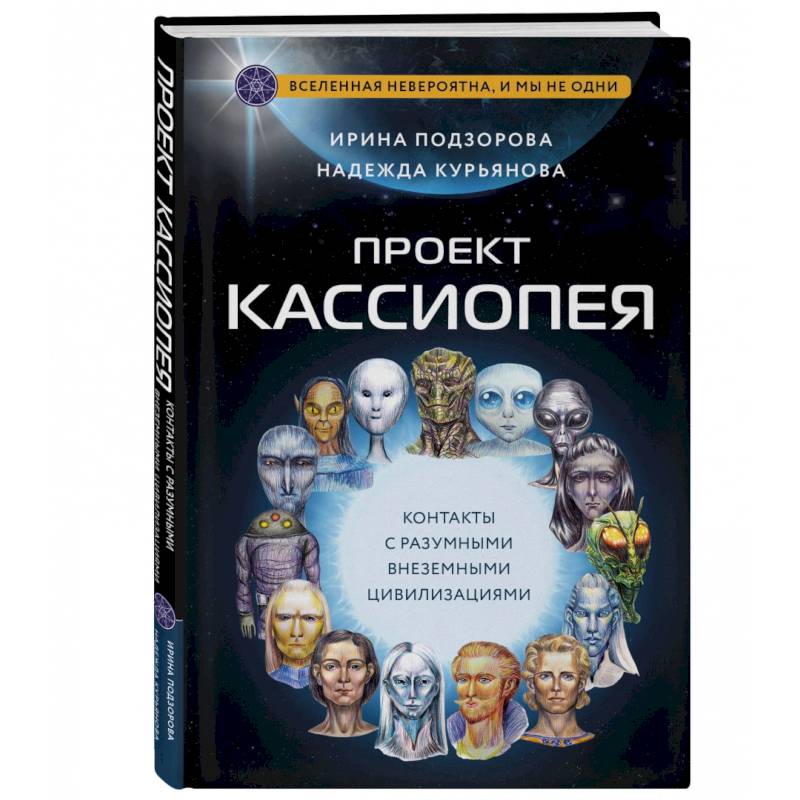Проект Кассиопея. Контакты с разумными внеземными цивилизациями Проект Кассиопея. Контакты с разумными внеземными цивилизациями