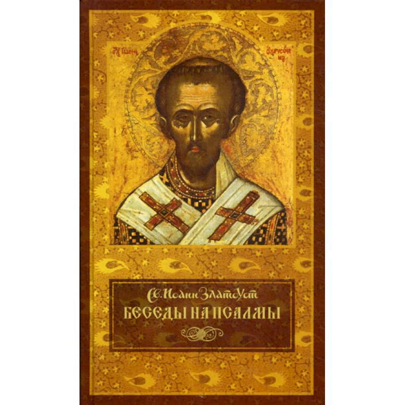 Беседы на псалмы Беседы на псалмы