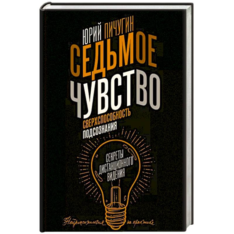 Седьмое чувство - сверхспособность подсознания. Секреты дистанционного видения Седьмое чувство - сверхспособность подсознания. Секреты дистанционного видения
