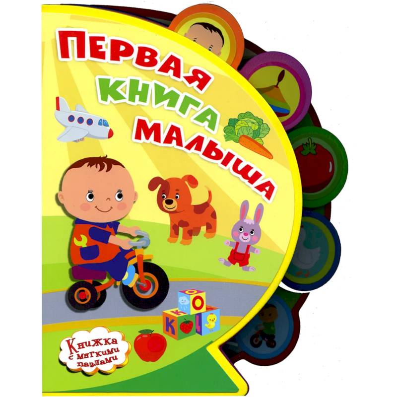 Первая книга малыша. 'Книжка с мягкими пазлами' Первая книга малыша. 'Книжка с мягкими пазлами'