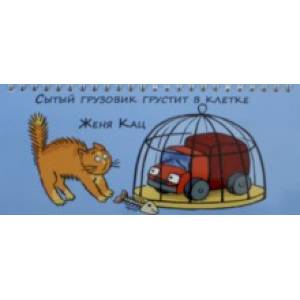 Сытый грузовик грустит в клетке Сытый грузовик грустит в клетке