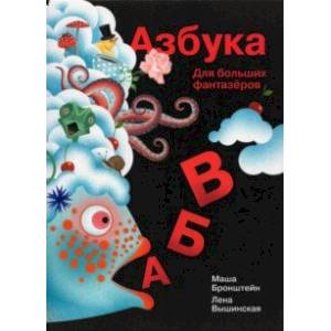 Азбука для больших и маленьких фантазеров Азбука для больших и маленьких фантазеров