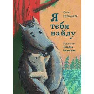Я тебя найду Я тебя найду