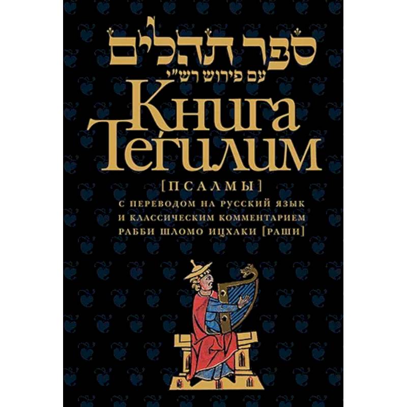 Книга Тегилим (Псалмы) с комментариями Раши. С классическим комментарием рабби Шломо Ицхаки с переводом на русский язык Книга Тегилим (Псалмы) с комментариями Раши. С классическим комментарием рабби Шломо Ицхаки с переводом на русский язык
