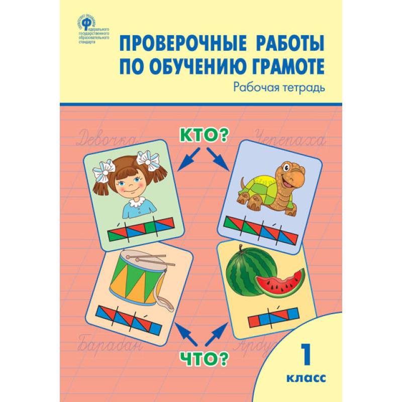 Обучение грамоте. 1 классы. Проверочные работы. Рабочая тетрадь Обучение грамоте. 1 классы. Проверочные работы. Рабочая тетрадь