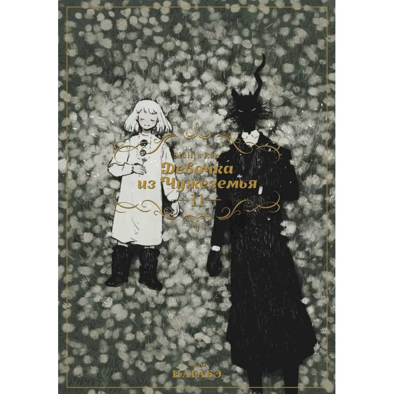 Девочка из Чужеземья. Том 11 Девочка из Чужеземья. Том 11