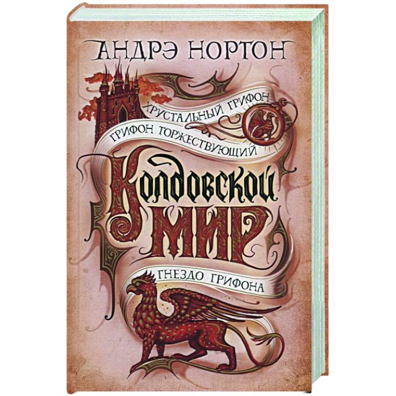 Колдовской мир.Хрустальный грифон Колдовской мир.Хрустальный грифон