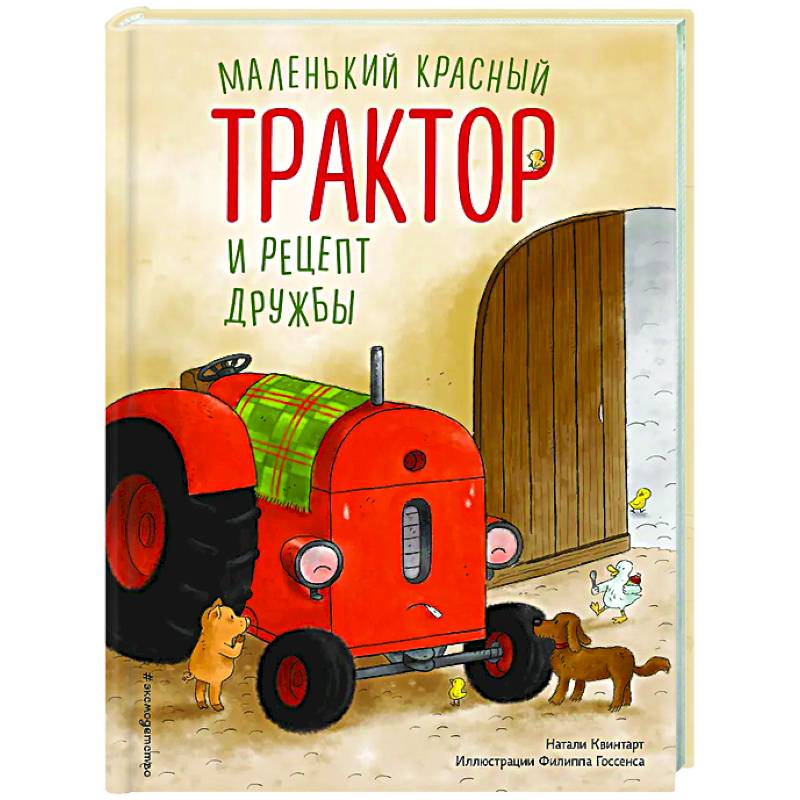 Маленький красный Трактор и рецепт дружбы