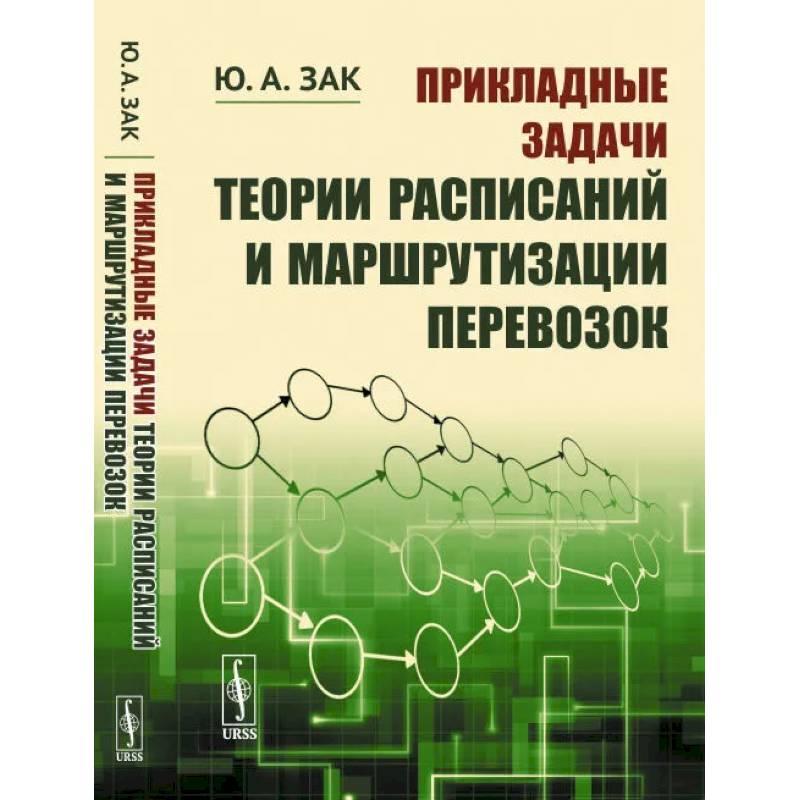 Прикладные задачи теории расписаний и маршрутизации перевозок Прикладные задачи теории расписаний и маршрутизации перевозок