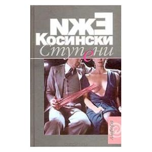 Ступени.Садовник.Чертово дерево Ступени.Садовник.Чертово дерево