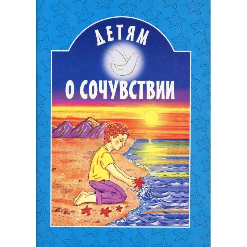 Детям о сочувствии Детям о сочувствии