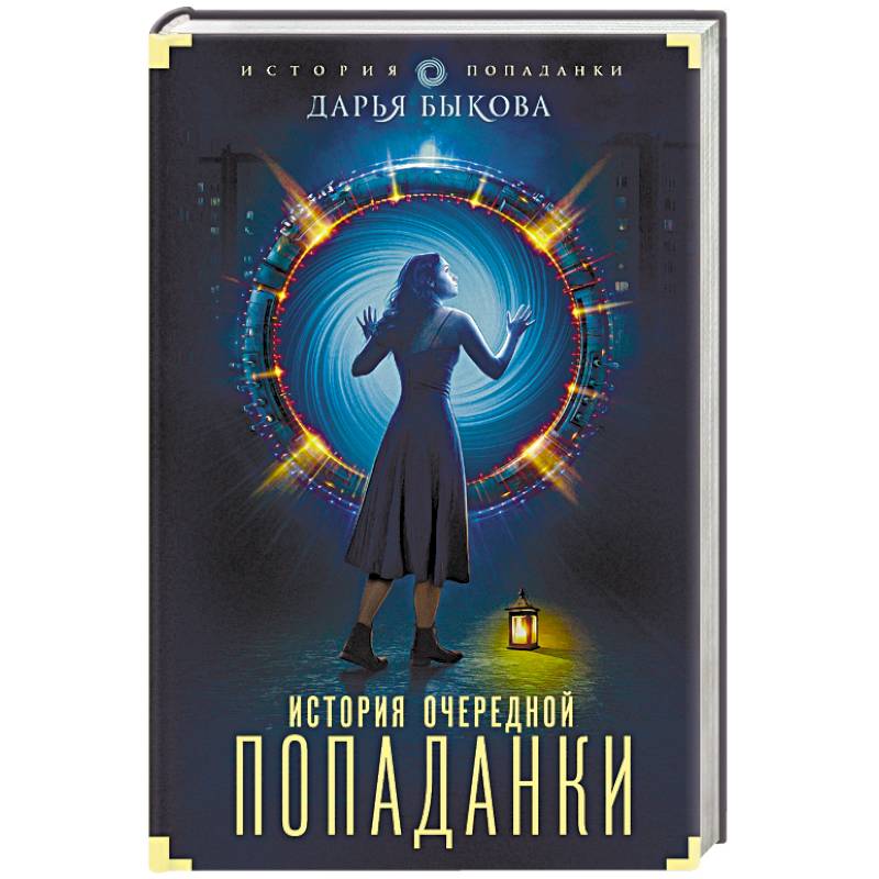 История очередной попаданки История очередной попаданки