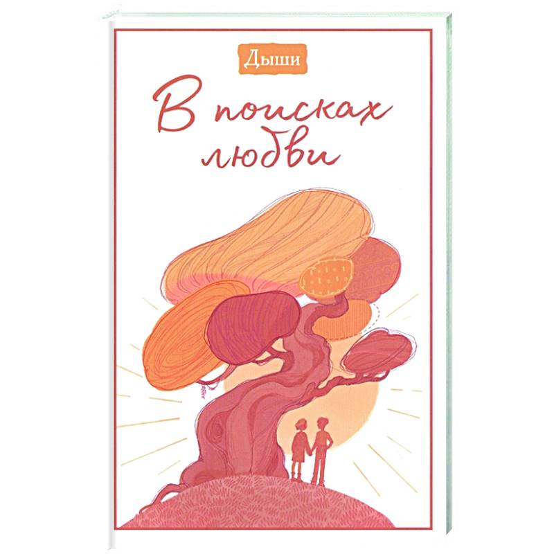 Дыши. В поисках любви Дыши. В поисках любви