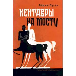 Кентавры на мосту