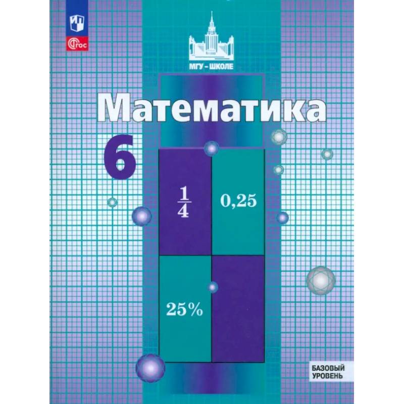 Математика. 6 класс. Учебное пособие. Базовый уровень. ФГОС Математика. 6 класс. Учебное пособие. Базовый уровень. ФГОС