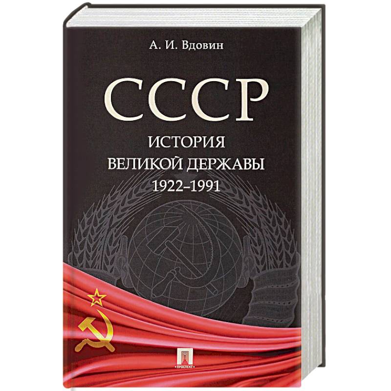 СССР. История великой державы 1922-1991 СССР. История великой державы 1922-1991