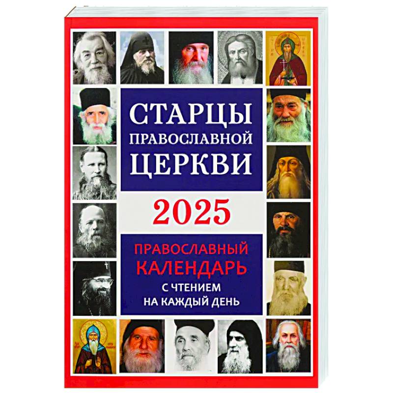 Старцы Православной Церкви. Православный календарь с чтением на каждый день. 2025 год Старцы Православной Церкви. Православный календарь с чтением на каждый день. 2025 год