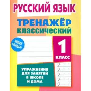 Русский язык. 1 класс. Тренажёр классический Русский язык. 1 класс. Тренажёр классический