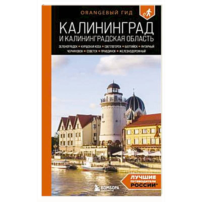 Калининград и Калининградская область: Зеленоградск, Куршская коса, Светлогорск, Балтийск, Янтарный, Черняховск, Советск, Правдинск, Железнодорожны Калининград и Калининградская область: Зеленоградск, Куршская коса, Светлогорск, Балтийск, Янтарный, Черняховск, Советск, Правдинск, Железнодорожны