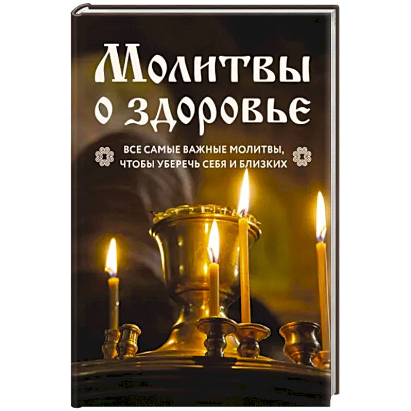 Молитвы о здоровье. Самые важные молитвы для защиты всей семьи Молитвы о здоровье. Самые важные молитвы для защиты всей семьи