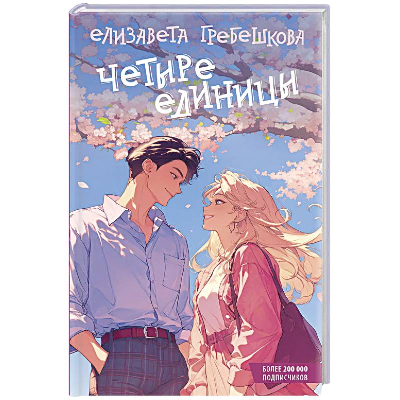 Четыре единицы