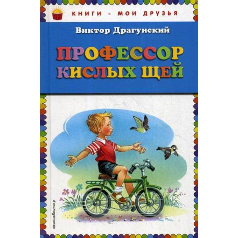 Профессор кислых щей