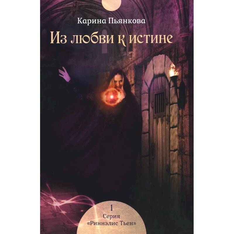 Из любви к истине. Книга 1 Из любви к истине. Книга 1