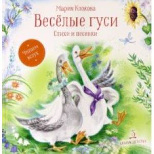 Весёлые гуси. Стихи и песенки Весёлые гуси. Стихи и песенки