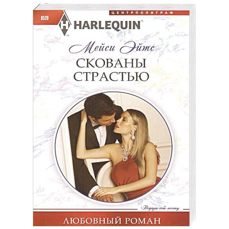 Скованы страстью Скованы страстью