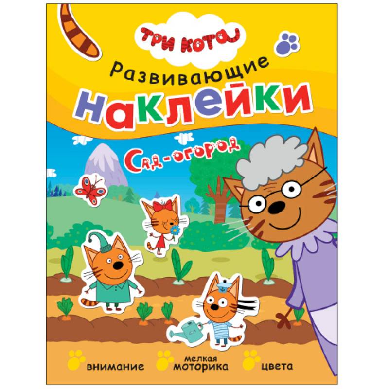 Сад-огород .Три кота. Развивающие наклейки Сад-огород .Три кота. Развивающие наклейки