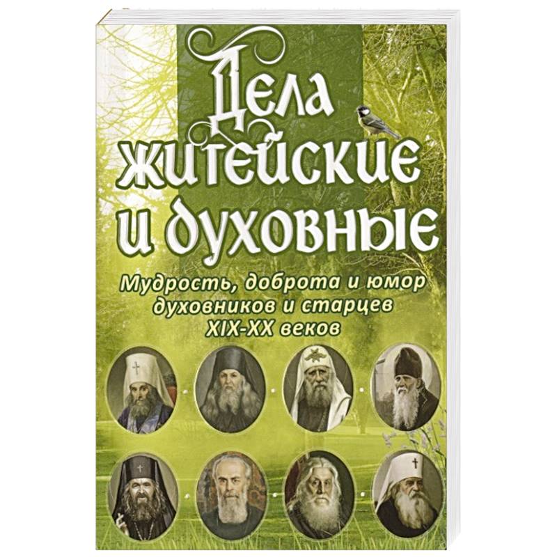 Дела житейские и духовные.Мудрость,доброта и юмор духовников и старцев Дела житейские и духовные.Мудрость,доброта и юмор духовников и старцев