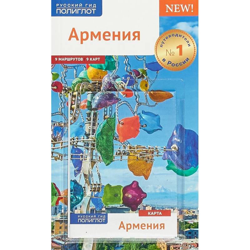 Армения. Путеводитель (+ карта) Армения. Путеводитель (+ карта)