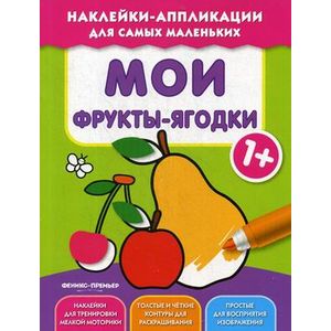 Мои фрукты-ягодки. Книжка с наклейками Мои фрукты-ягодки. Книжка с наклейками