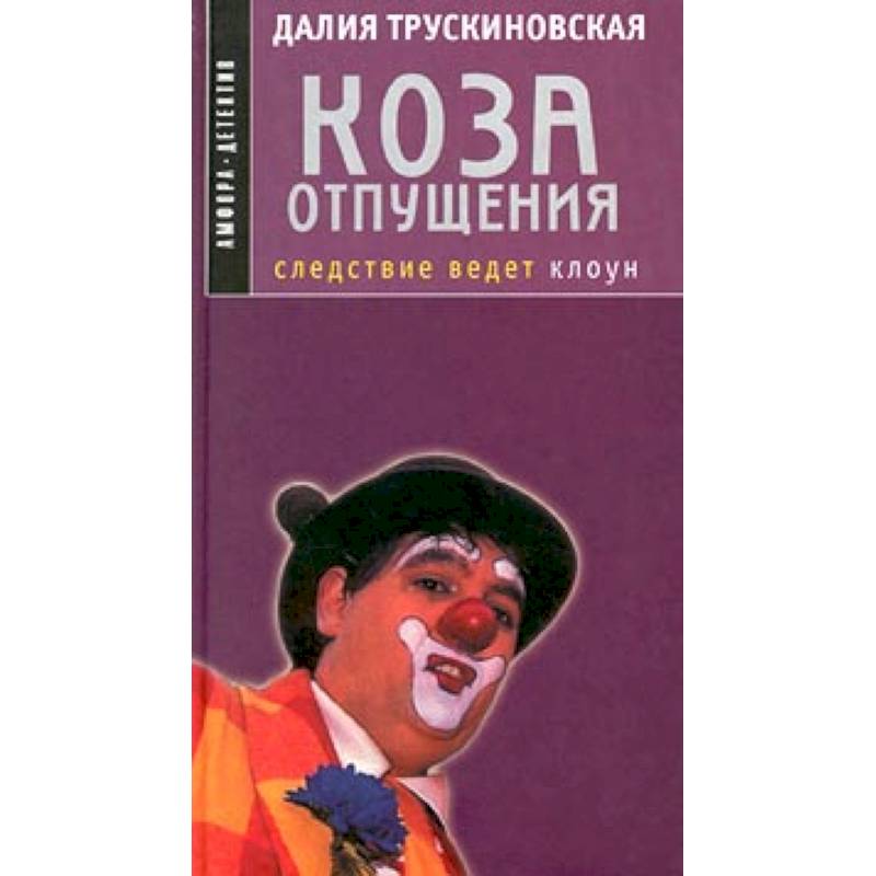 Коза отпущения Коза отпущения