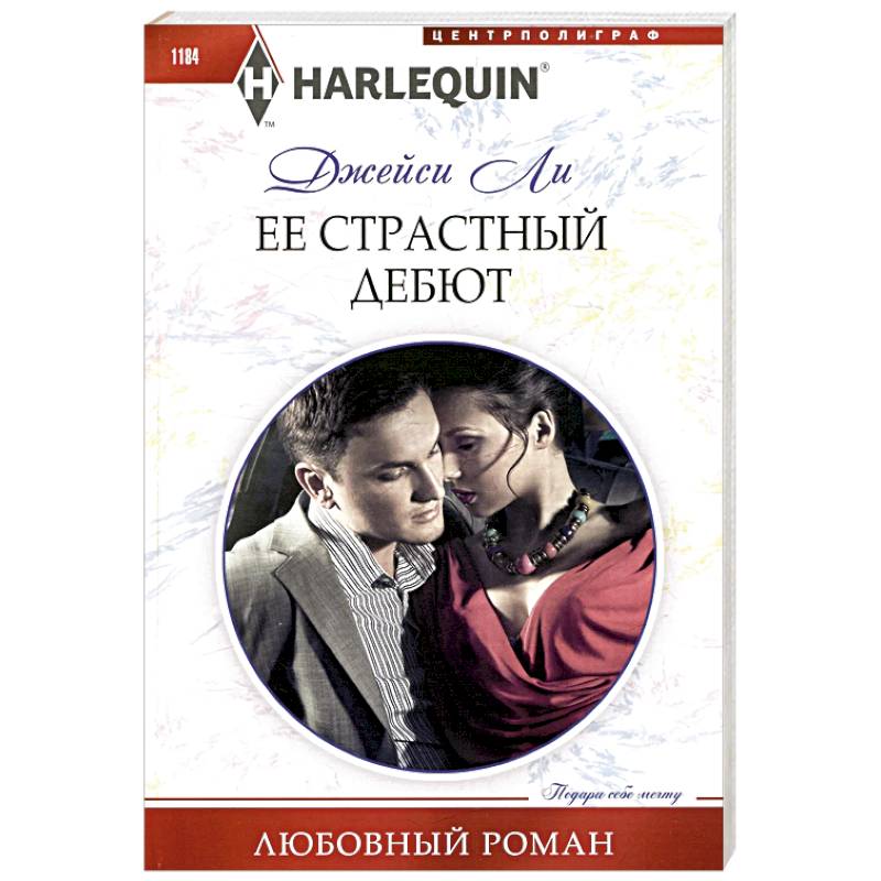 Ее страстный дебют