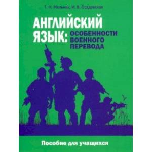 Английский язык. Особенности военного перевода. Пособие для учащихся Английский язык. Особенности военного перевода. Пособие для учащихся