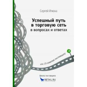Успешный путь в торговую сеть в вопросах и ответах или 15 советов поставщику Успешный путь в торговую сеть в вопросах и ответах или 15 советов поставщику
