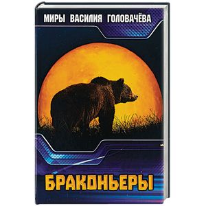 Браконьеры Браконьеры