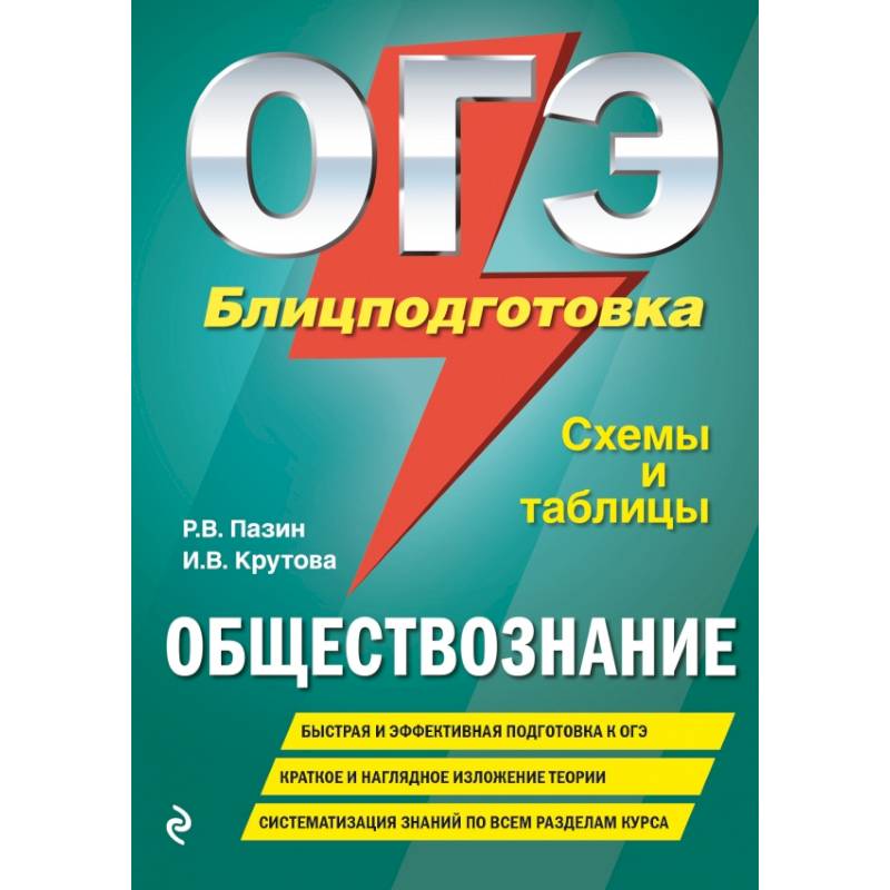 ОГЭ. Обществознание. Блицподготовка (схемы и таблицы)