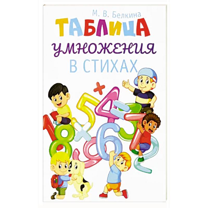 Таблица умножения в стихах Таблица умножения в стихах