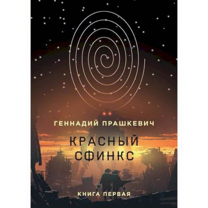 Красный сфинкс Красный сфинкс