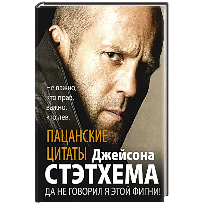Пацанские цитаты Джейсона Стэтхема. Да не говорил я этой фигни!