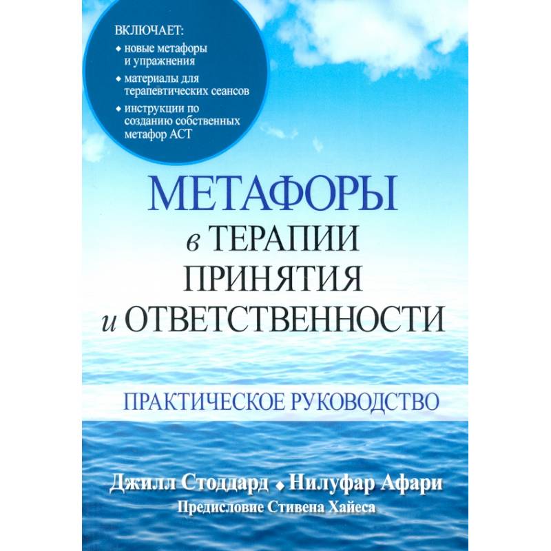 Метафоры в терапии принятия и ответственности. Практическое руководство Метафоры в терапии принятия и ответственности. Практическое руководство