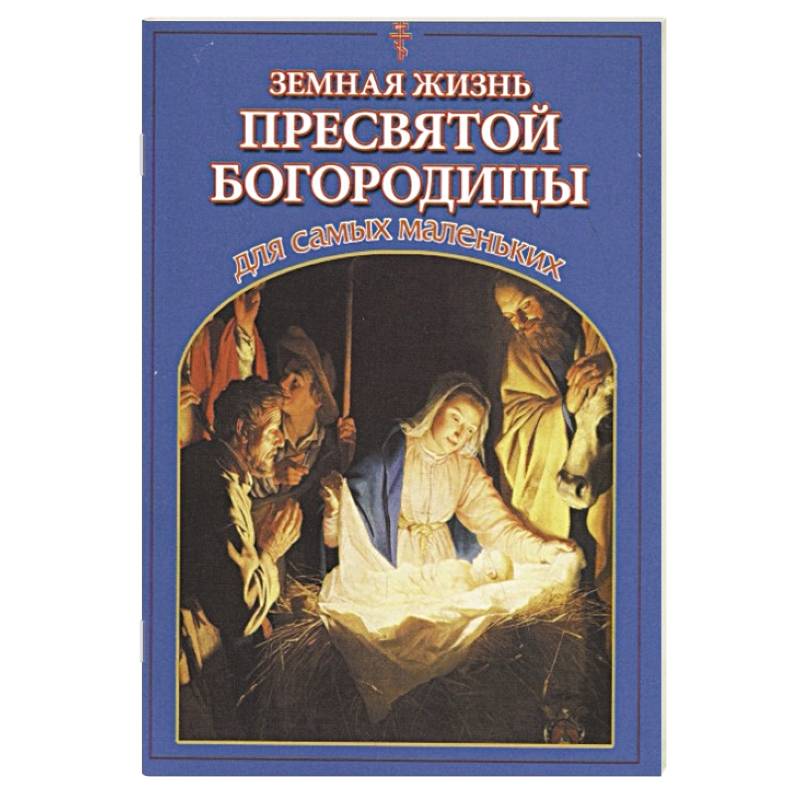 Земная жизнь Пресвятой Богородицы для самых маленьких Земная жизнь Пресвятой Богородицы для самых маленьких